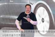 特斯拉ceo马斯克重夺世界首富是哪一年-特斯拉ceo马斯克重夺世界首富