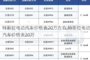 特斯拉电动汽车价格表20万左右,特斯拉电动汽车价格表20万