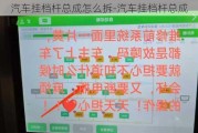 汽车挂档杆总成怎么拆-汽车挂档杆总成