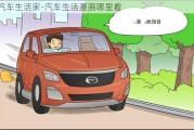 汽车生活家-汽车生活漫画哪里看