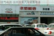 台州吉气4s店-台州吉奥汽车销售电话