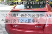 汽车气囊灯亮是怎么回事-汽车气囊灯亮了怎么回事儿