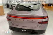 小鹏汽车700公里_小鹏p7一公里多少钱