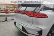 唐dm 改款_唐dmi2024小改款