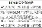 洛阳汽车站24小时电话-洛阳汽车站24小时电话是多少