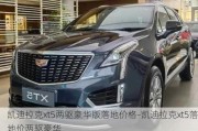 凯迪拉克xt5两驱豪华版落地价格-凯迪拉克xt5落地价两驱豪华