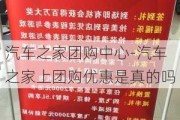 汽车之家团购中心-汽车之家上团购优惠是真的吗