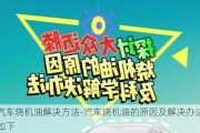 汽车烧机油解决方法-汽车烧机油的原因及解决办法如下