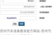 苏州汽车违章查询官方网站-苏州汽车违章查询电话是多少