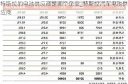 特斯拉的电池供应商是哪个企业_特斯拉汽车电池供应商