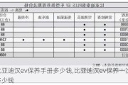 比亚迪汉ev保养手册多少钱,比亚迪汉ev保养一次要多少钱