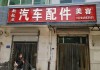 荣威汽车配件专卖-荣威汽车配件专卖店在哪里