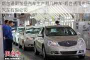 烟台通用东岳汽车生产哪几种车-烟台通用东岳汽车有限公司