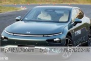 小鹏p7续航700km三款车区别,小鹏p7i2024新款续航