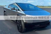 特斯拉皮卡cybertruck-特斯拉皮卡销量