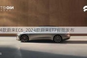 2024款蔚来EC6_2024款蔚来ET7官图发布