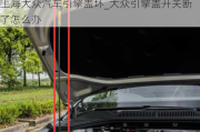 上海大众汽车引擎盖坏_大众引擎盖开关断了怎么办