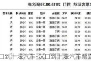 汉口到十堰汽车-汉口到十堰汽车票查询