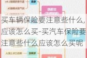 买车辆保险要注意些什么,应该怎么买-买汽车保险要注意些什么应该怎么买呢