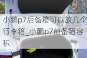 小鹏p7后备箱可以放几个行李箱_小鹏p7前备箱容积