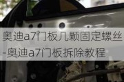 奥迪a7门板几颗固定螺丝-奥迪a7门板拆除教程