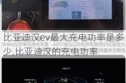 比亚迪汉ev最大充电功率是多少,比亚迪汉的充电功率