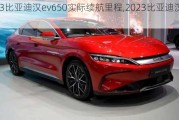 2023比亚迪汉ev650实际续航里程,2023比亚迪汉ev605