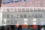 上海汽车销售服务有限公司重卡-上海重卡汽配城在什么区