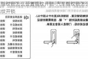 汽车指纹锁怎么设置指纹开锁-汽车指纹锁怎么设置指纹开锁