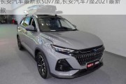 长安汽车最新款suv7座,长安汽车7座2021最新款