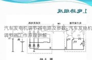 汽车发电机调节器电路及参数_汽车发电机调节器工作原理讲解