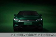 比亚迪汉EV千山翠版,比亚迪汉ev2020款