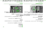 奥迪a4l新手使用教程-奥迪a4l新手使用教程