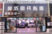 北京 改装店-北京汽车改装店一条街