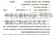 特斯拉最新logo-特斯拉最新订购协议引关注