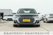 奥迪a8l价格表2021-奥迪a8l价格表2021价格