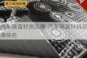 汽车隔音材质品牌-汽车隔音材料品牌排名