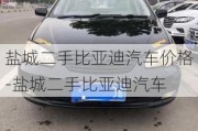 盐城二手比亚迪汽车价格-盐城二手比亚迪汽车