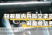 汽车降温开内循环还是外循环比较好-汽车降温开内循环还是外循环比较好一点