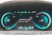 比亚迪汉ev不动耗电5kw,比亚迪汉ev 百公里耗电量