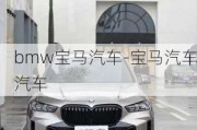 bmw宝马汽车-宝马汽车汽车