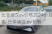 比亚迪汉ev价格2024价目表-比亚迪汉 ev 价格