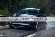 特斯拉新车型highland-特斯拉新车型***