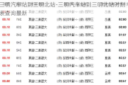 三明汽车站到三明北站-三明汽车站到三明北站时刻表查询最新