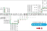 到濮阳长途汽车站的公交-濮阳汽车站到濮阳东站有多远路程