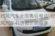 时风汽车全国售后电话-时风汽车4s店报价明细表