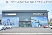 阳江吉利汽车4s店电话-阳江市吉利汽车专卖店