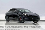 特斯拉全新model3停车-特斯拉model3停车后需要关闭电源吗