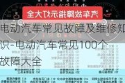 电动汽车常见故障及维修知识-电动汽车常见100个故障大全