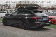 a6allroad是什么车-奥迪a6allroad什么意思